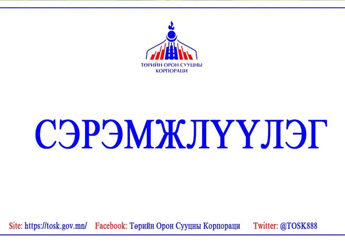 ТОСК: Орон сууцанд оруулна гэх залилангаас сэрэмжлүүлж байна